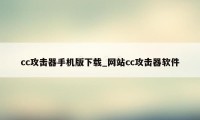 cc攻击器手机版下载_网站cc攻击器软件