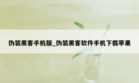 伪装黑客手机版_伪装黑客软件手机下载苹果