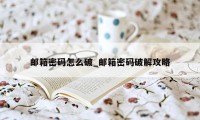 邮箱密码怎么破_邮箱密码破解攻略