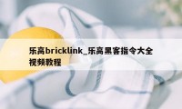 乐高bricklink_乐高黑客指令大全视频教程