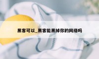 黑客可以_黑客能黑掉你的网络吗