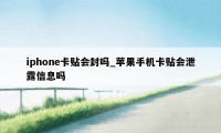 iphone卡贴会封吗_苹果手机卡贴会泄露信息吗