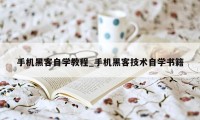 手机黑客自学教程_手机黑客技术自学书籍