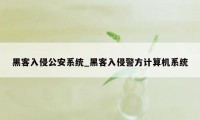 黑客入侵公安系统_黑客入侵警方计算机系统