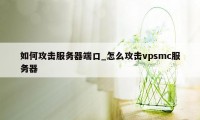 如何攻击服务器端口_怎么攻击vpsmc服务器