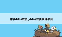 自学ddos攻击_ddos攻击网课平台