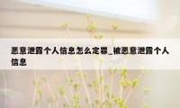 恶意泄露个人信息怎么定罪_被恶意泄露个人信息