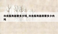 攻击服务器要多少钱_攻击服务器需要多少肉鸡