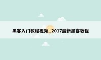 黑客入门教程视频_2017最新黑客教程