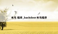 木马 程序_backdoor木马程序