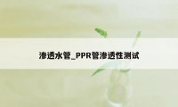 渗透水管_PPR管渗透性测试