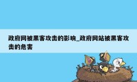 政府网被黑客攻击的影响_政府网站被黑客攻击的危害