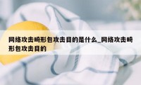 网络攻击畸形包攻击目的是什么_网络攻击畸形包攻击目的