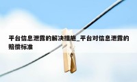 平台信息泄露的解决措施_平台对信息泄露的赔偿标准