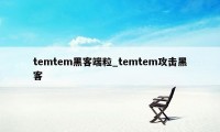 temtem黑客端粒_temtem攻击黑客