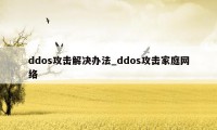 ddos攻击解决办法_ddos攻击家庭网络