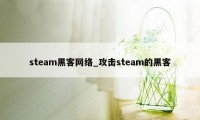 steam黑客网络_攻击steam的黑客