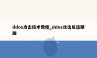 ddos攻击技术教程_ddos攻击反追跟踪