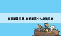 猎聘泄露简历_猎聘泄露个人求职信息