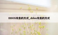DDOS攻击的方式_ddos攻击的方式