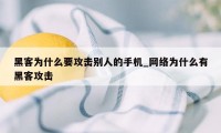 黑客为什么要攻击别人的手机_网络为什么有黑客攻击