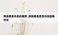 网络黑客攻击的案例_网络黑客恶意攻击甜果时光