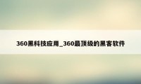 360黑科技应用_360最顶级的黑客软件