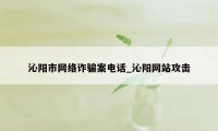 沁阳市网络诈骗案电话_沁阳网站攻击