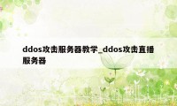 ddos攻击服务器教学_ddos攻击直播服务器