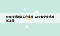 web渗透测试工作流程_web安全渗透测试之路