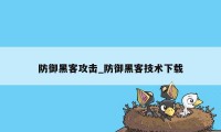 防御黑客攻击_防御黑客技术下载