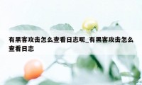 有黑客攻击怎么查看日志呢_有黑客攻击怎么查看日志