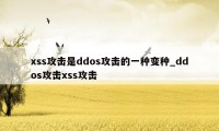 xss攻击是ddos攻击的一种变种_ddos攻击xss攻击