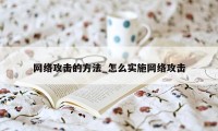 网络攻击的方法_怎么实施网络攻击