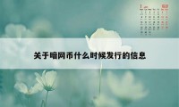 关于暗网币什么时候发行的信息