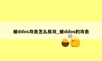 被ddos攻击怎么反攻_被ddos的攻击