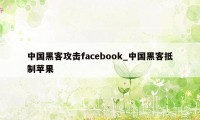 中国黑客攻击facebook_中国黑客抵制苹果