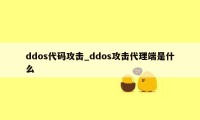 ddos代码攻击_ddos攻击代理端是什么