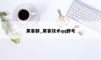 黑客群_黑客技术qq群号