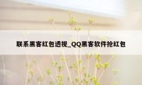 联系黑客红包透视_QQ黑客软件抢红包