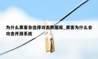 为什么黑客会选择攻击数据库_黑客为什么会攻击开源系统