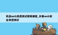 实战web渗透测试视频课程_长春web安全渗透测试