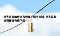 黑客高级编程语言教程下载手机版_黑客高级编程语言教程下载