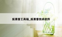 反黑客工具箱_反黑客技术软件