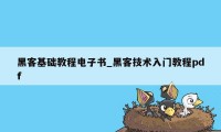 黑客基础教程电子书_黑客技术入门教程pdf