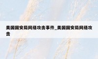 美国国安局网络攻击事件_美国国安局网络攻击