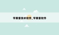 学黑客技术软件_学黑客软件