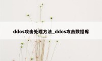 ddos攻击处理方法_ddos攻击数据库