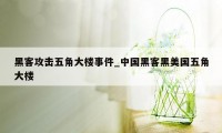 黑客攻击五角大楼事件_中国黑客黑美国五角大楼