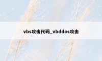 vbs攻击代码_vbddos攻击